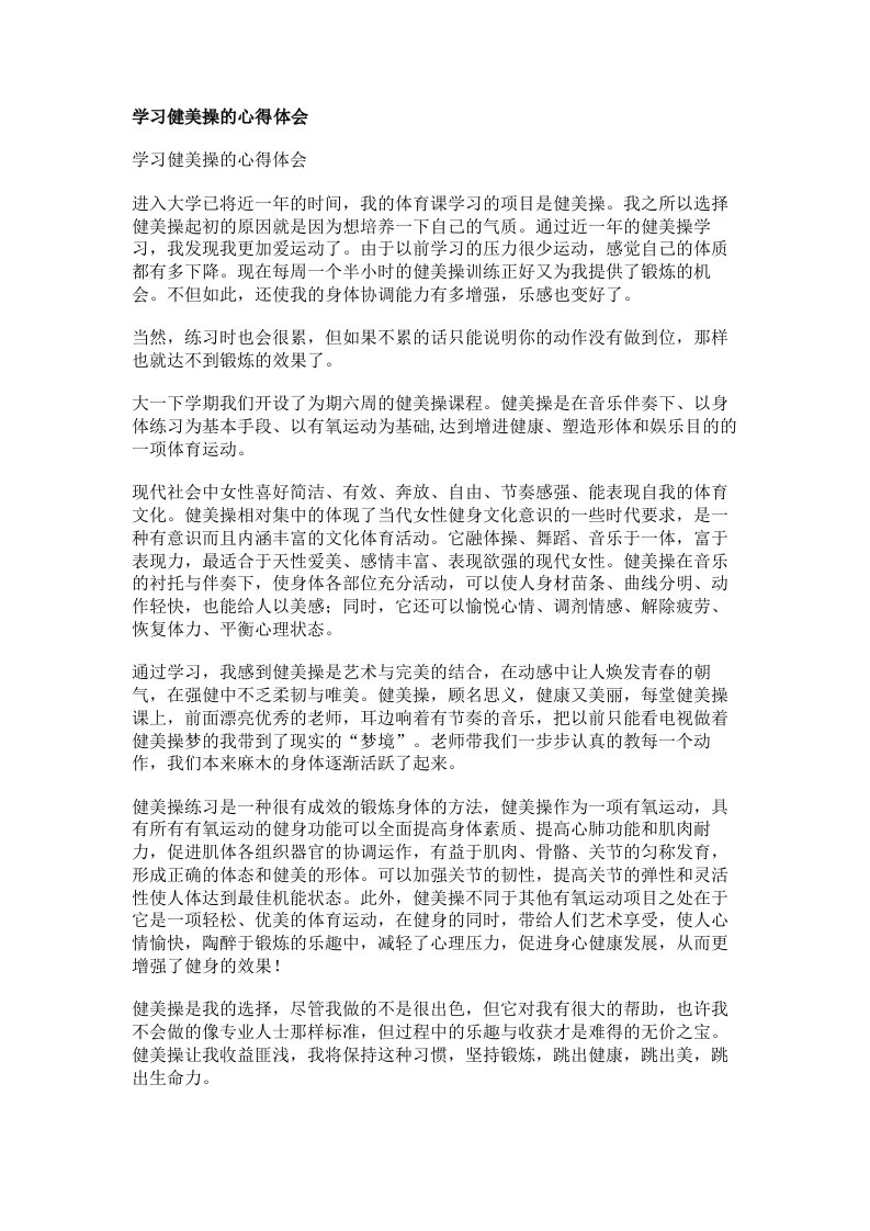 学习健美操的心得体会