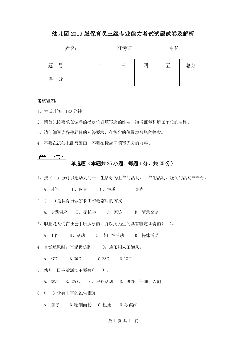 幼儿园2019版保育员三级专业能力考试试题试卷及解析