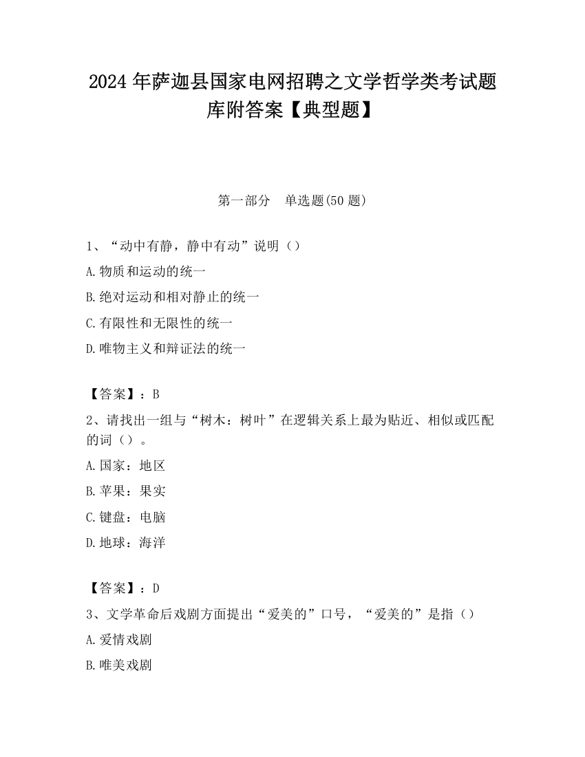 2024年萨迦县国家电网招聘之文学哲学类考试题库附答案【典型题】