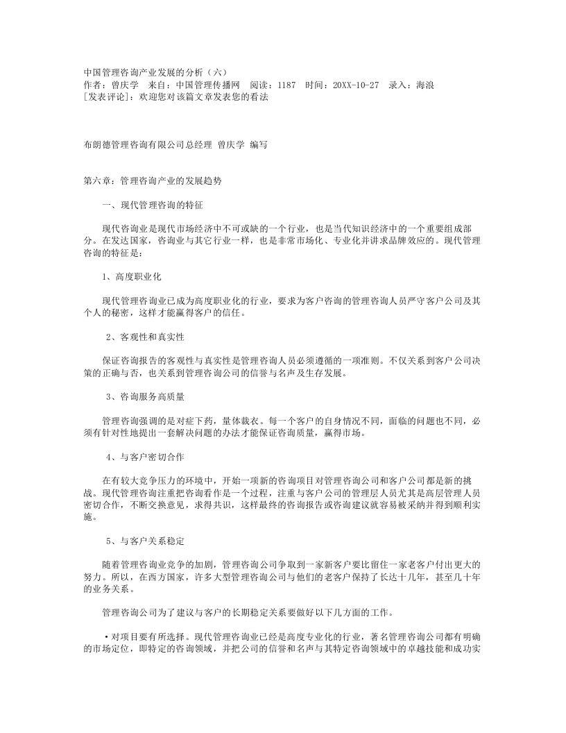 企业咨询-中国管理咨询产业发展的分析六