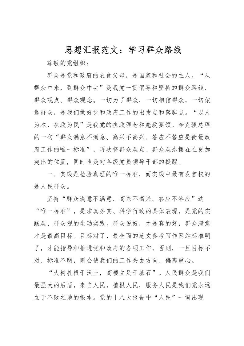 2022思想汇报范文：学习群众路线