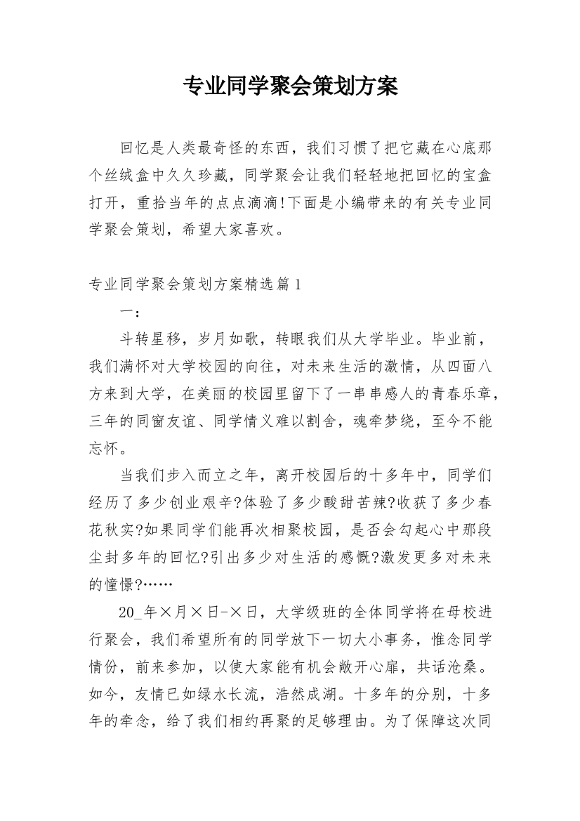 专业同学聚会策划方案