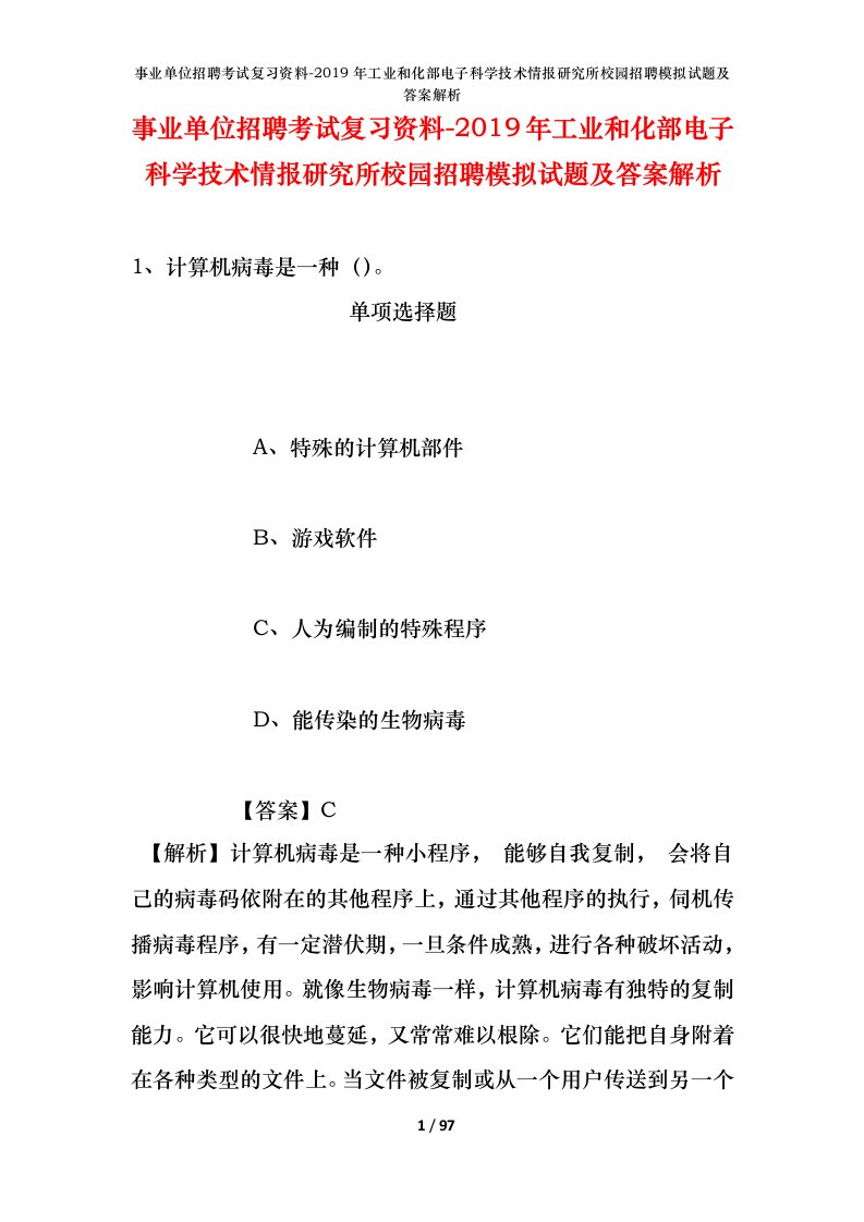 事业单位招聘考试复习资料-2019年工业和化部电子科学技术情报研究所校园招聘模拟试题及答案解析