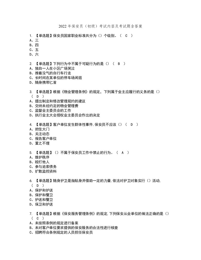 2022年保安员（初级）考试内容及考试题含答案72