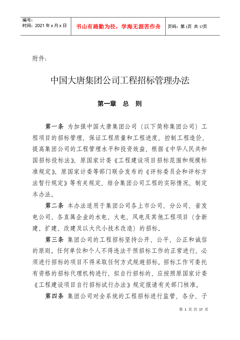 中国大唐集团公司工程招标管理办法