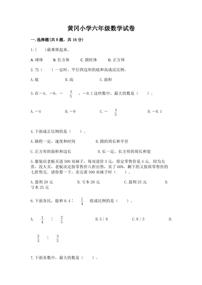 黄冈小学六年级数学试卷附答案【b卷】