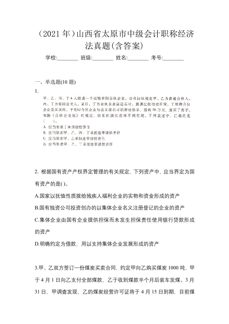 2021年山西省太原市中级会计职称经济法真题含答案