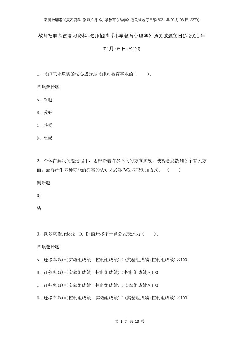 教师招聘考试复习资料-教师招聘小学教育心理学通关试题每日练2021年02月08日-8270