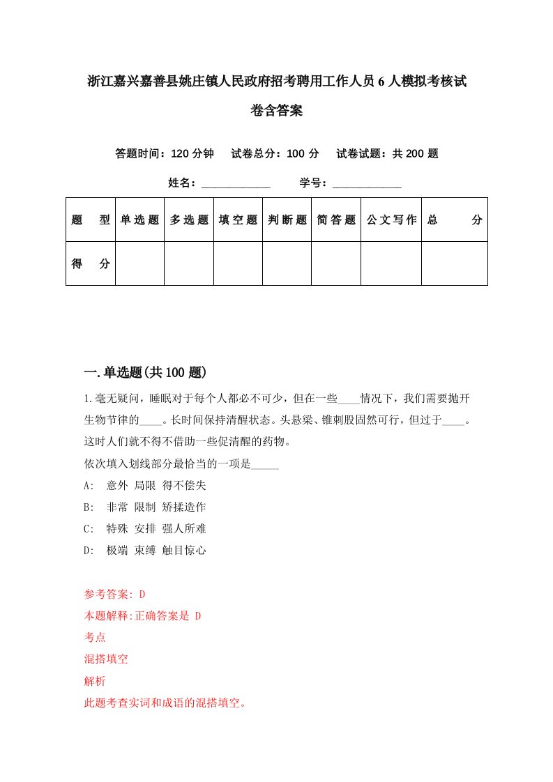 浙江嘉兴嘉善县姚庄镇人民政府招考聘用工作人员6人模拟考核试卷含答案0