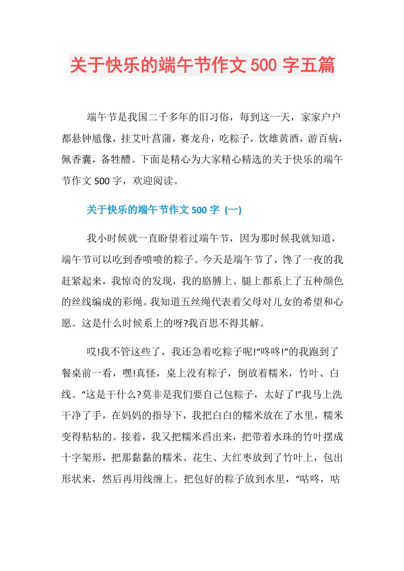 关于快乐的端午节作文500字五篇