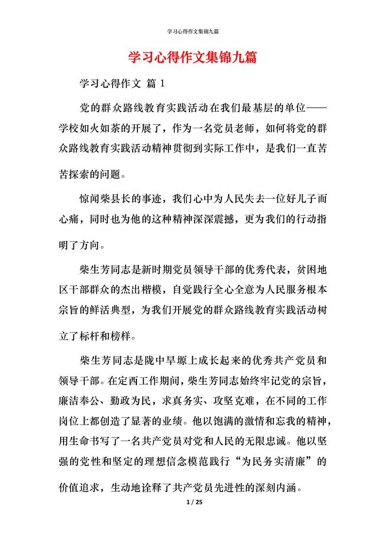 精编学习心得作文集锦九篇