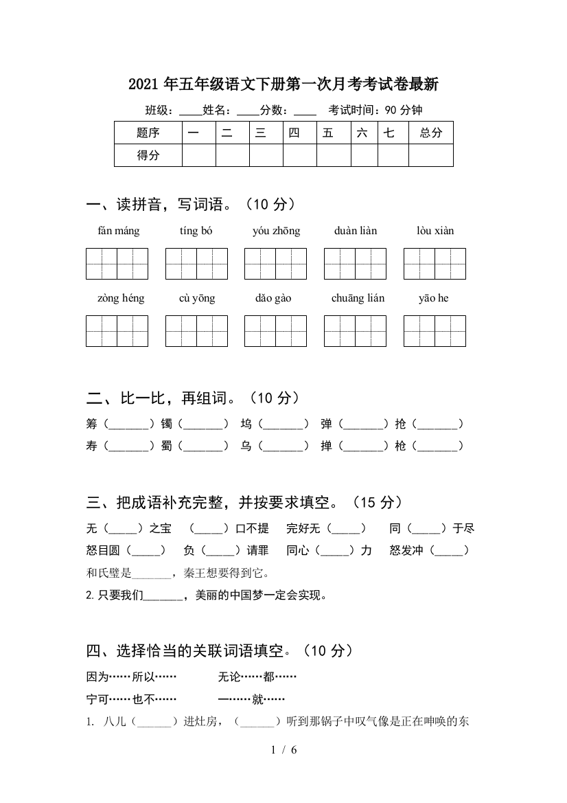 2021年五年级语文下册第一次月考考试卷最新