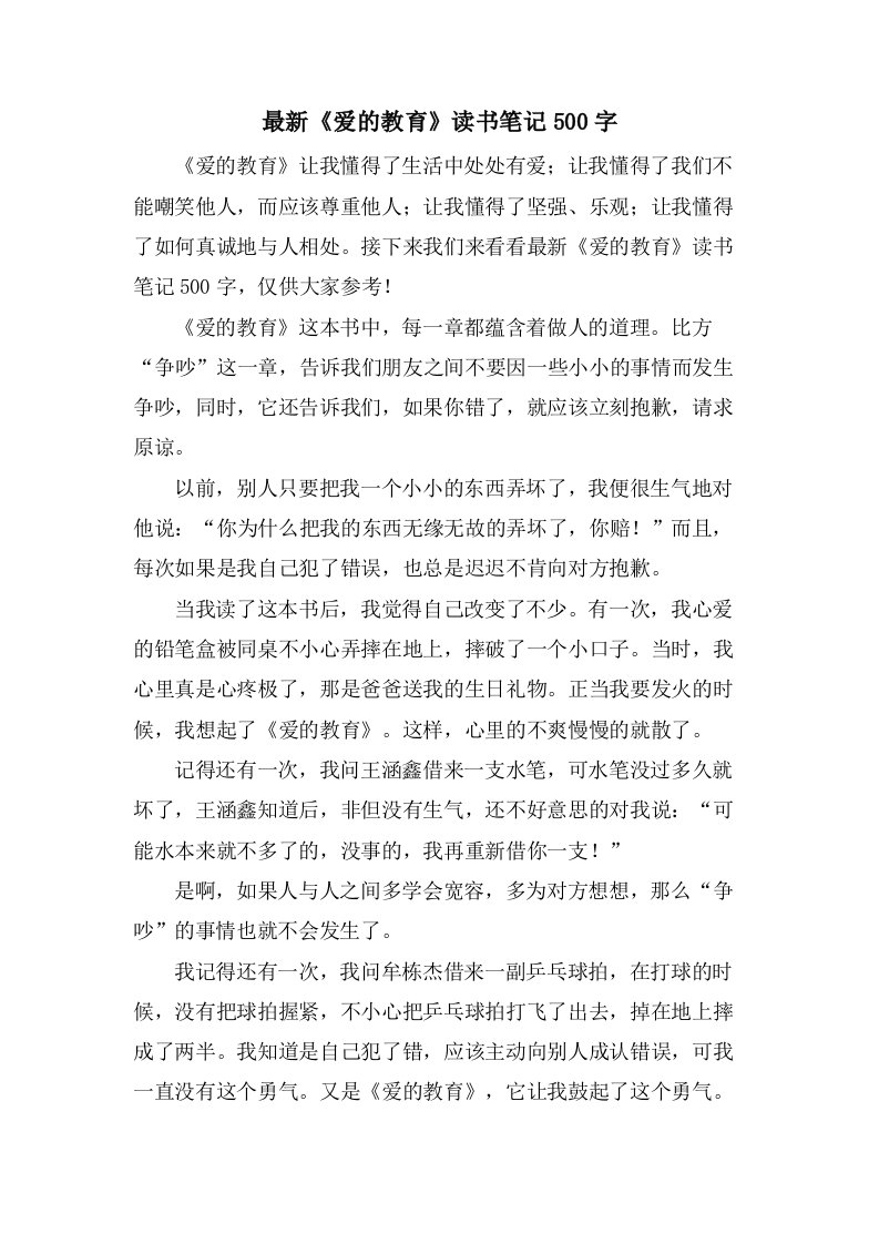 《爱的教育》读书笔记500字