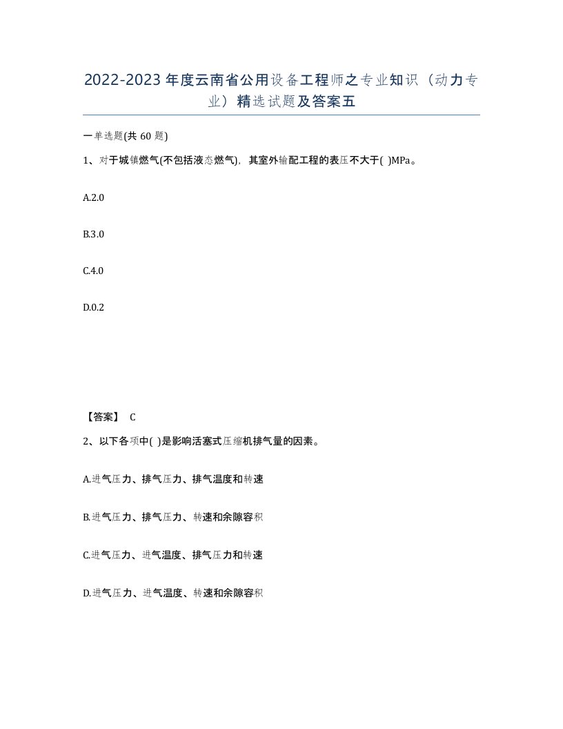 2022-2023年度云南省公用设备工程师之专业知识动力专业试题及答案五