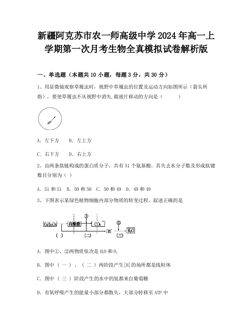 新疆阿克苏市农一师高级中学2024年高一上学期第一次月考生物全真模拟试卷解析版