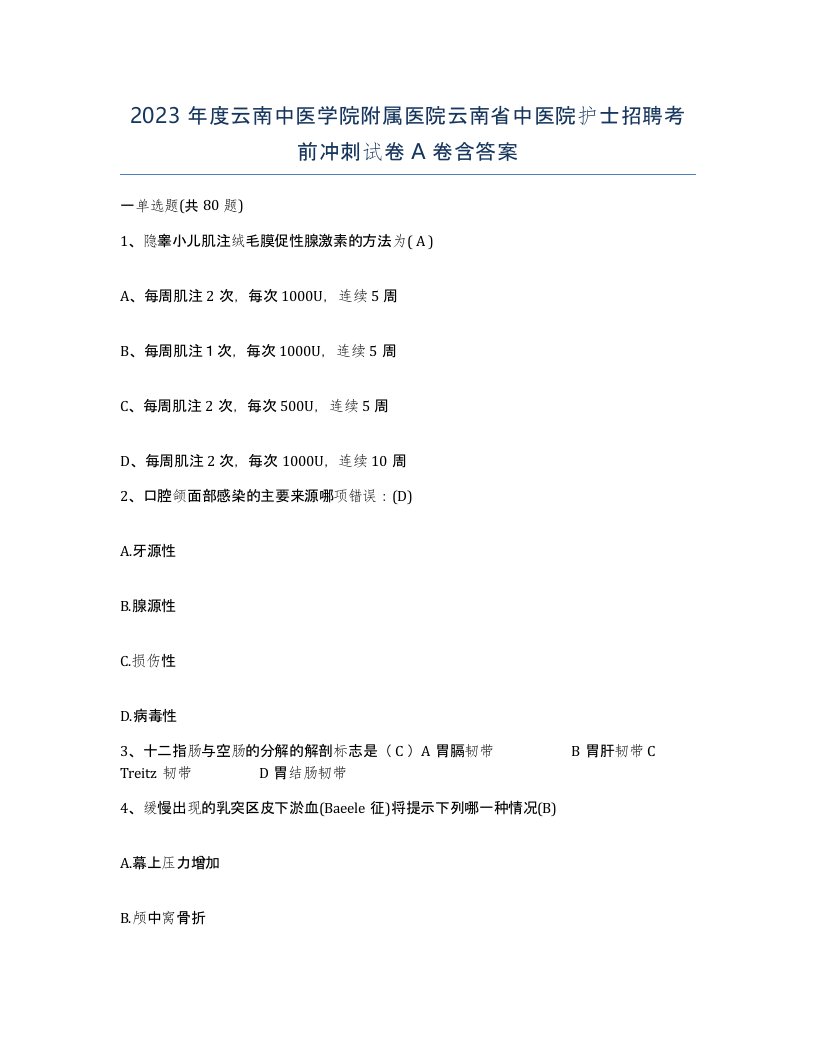 2023年度云南中医学院附属医院云南省中医院护士招聘考前冲刺试卷A卷含答案