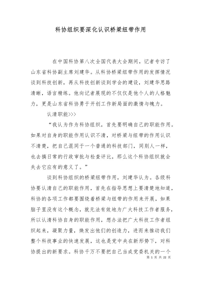 科协组织要深化认识桥梁纽带作用