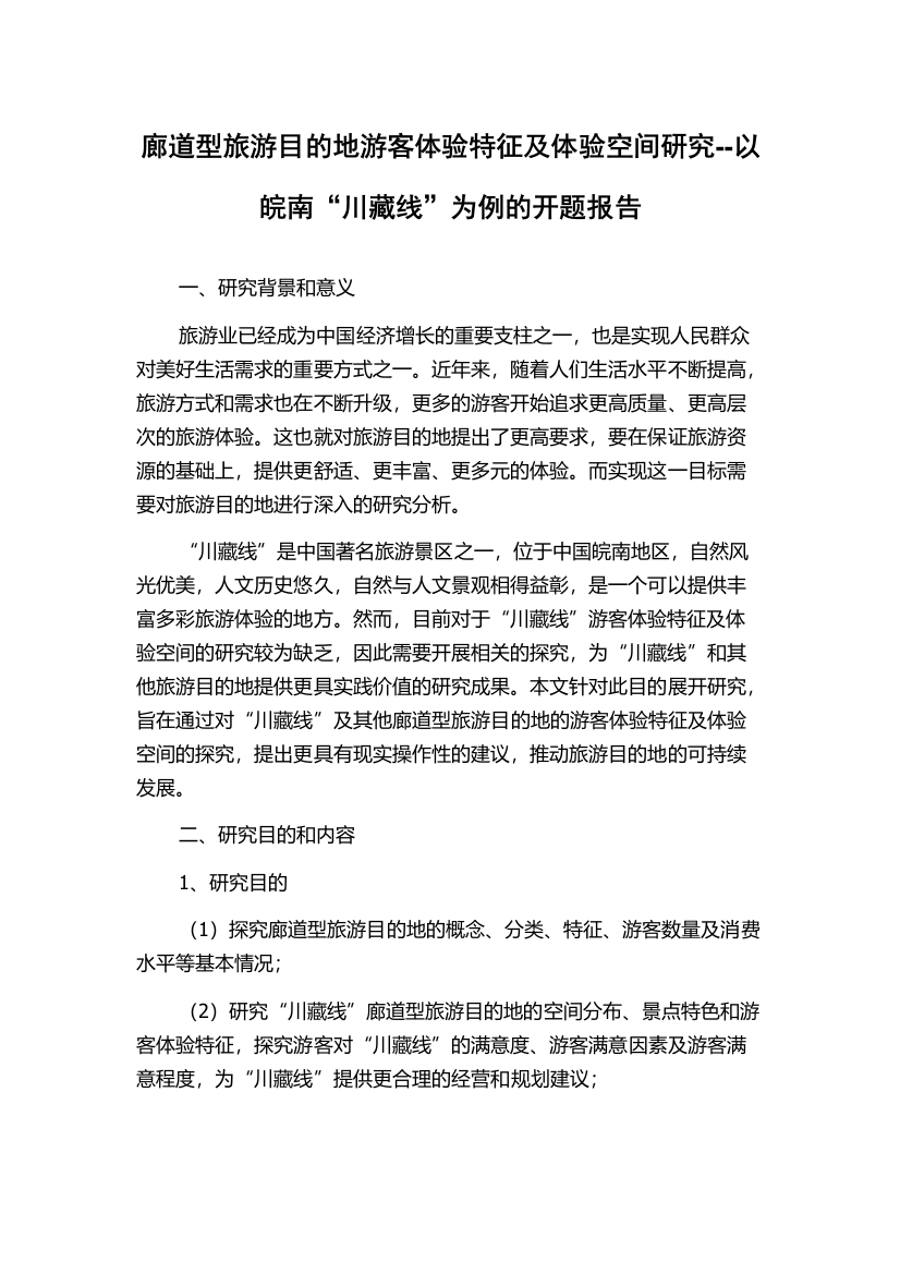 廊道型旅游目的地游客体验特征及体验空间研究--以皖南“川藏线”为例的开题报告