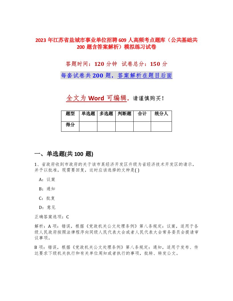 2023年江苏省盐城市事业单位招聘609人高频考点题库公共基础共200题含答案解析模拟练习试卷