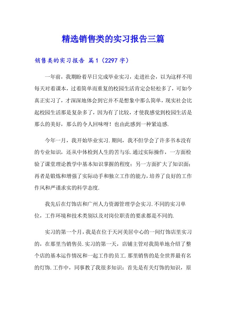 精选销售类的实习报告三篇