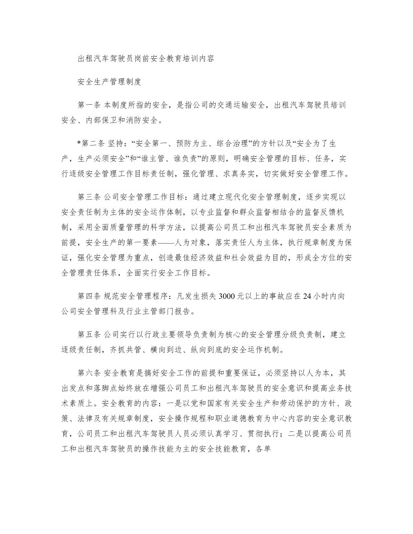 出租汽车公司驾驶员岗前安全教育培训资料