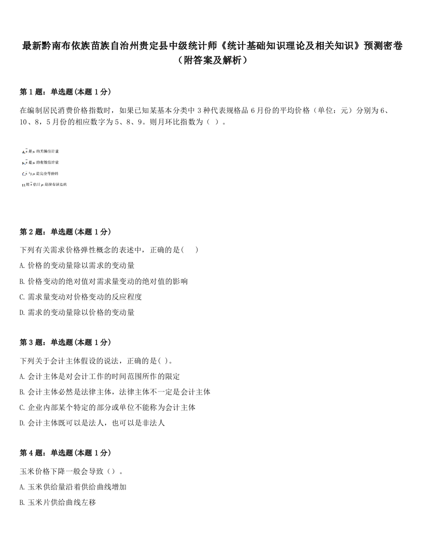 最新黔南布依族苗族自治州贵定县中级统计师《统计基础知识理论及相关知识》预测密卷（附答案及解析）