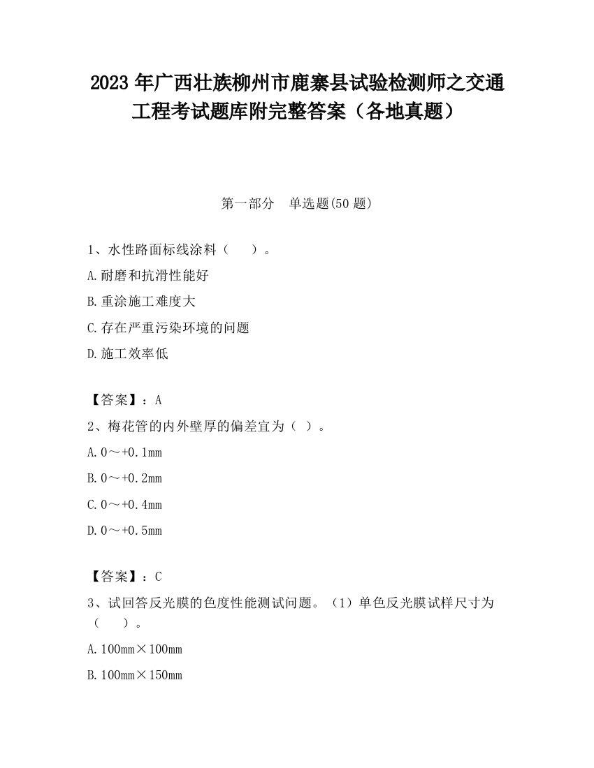 2023年广西壮族柳州市鹿寨县试验检测师之交通工程考试题库附完整答案（各地真题）