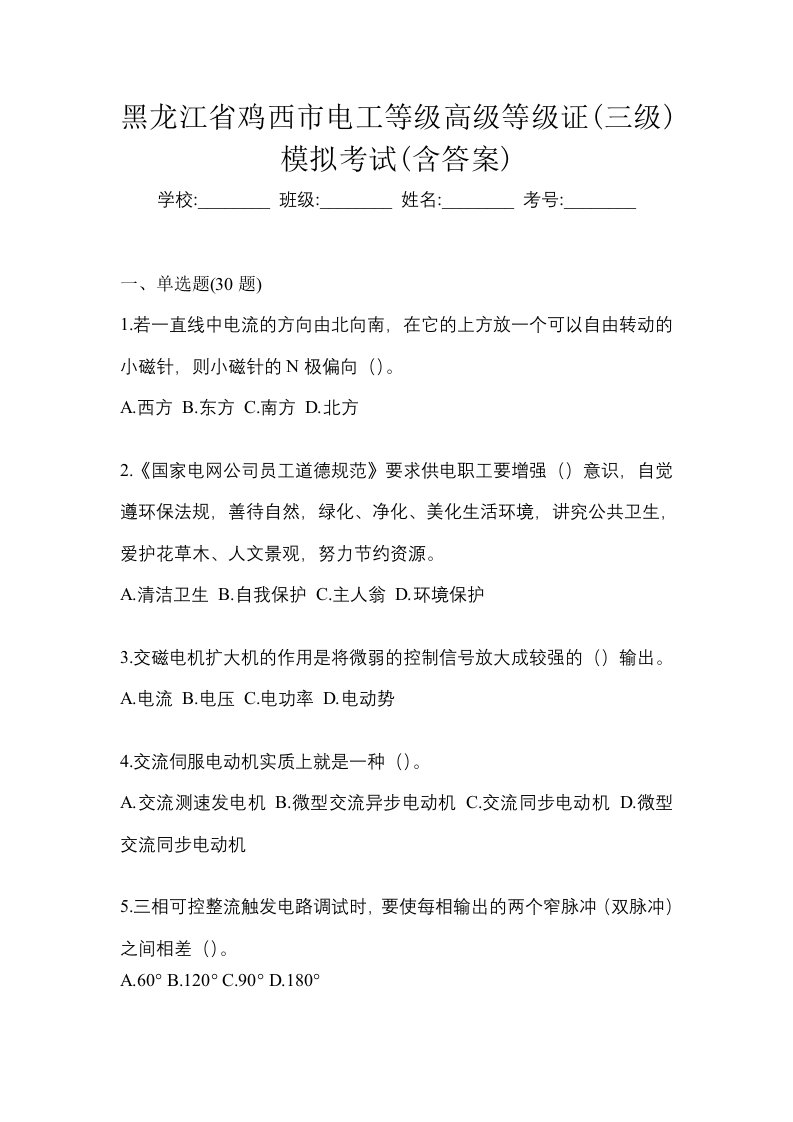 黑龙江省鸡西市电工等级高级等级证三级模拟考试含答案