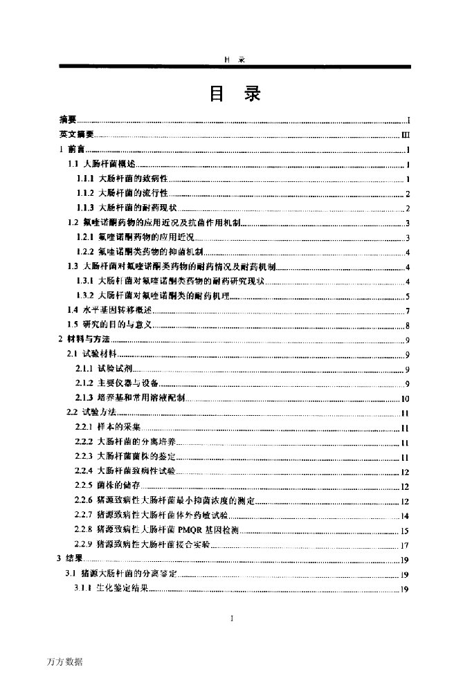 黑龙江地区猪源致病性大肠杆菌耐药性分析及PMQR基因检测-兽医学；基础兽医学专业论文