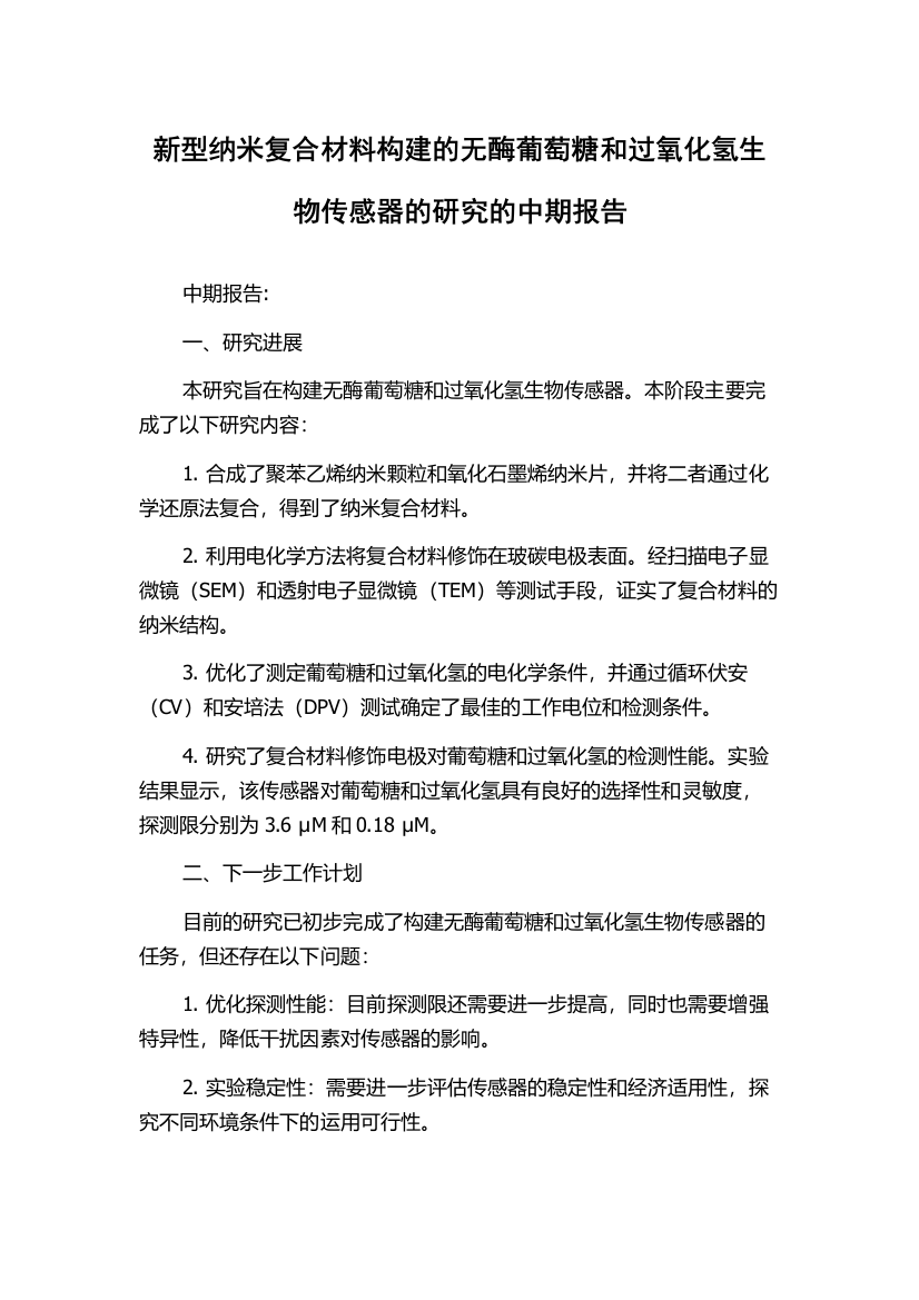 新型纳米复合材料构建的无酶葡萄糖和过氧化氢生物传感器的研究的中期报告