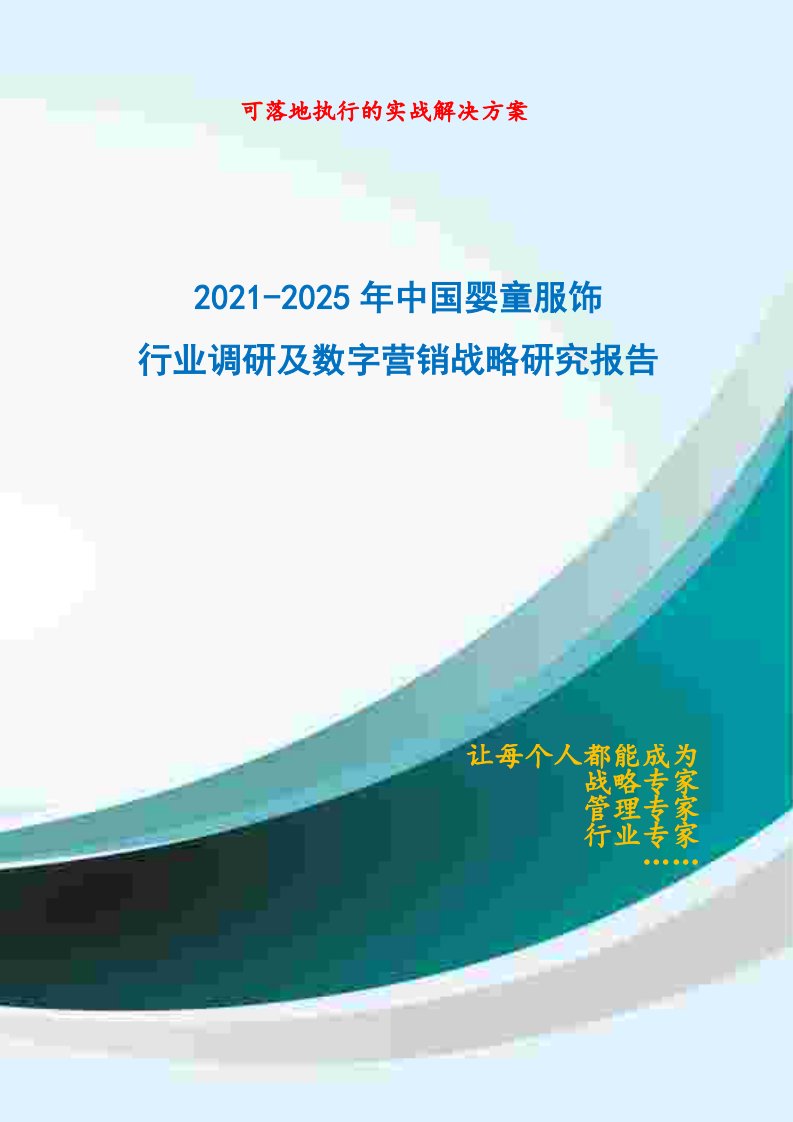 2021-2025年中国婴童服饰行业调研及数字营销战略研究报告