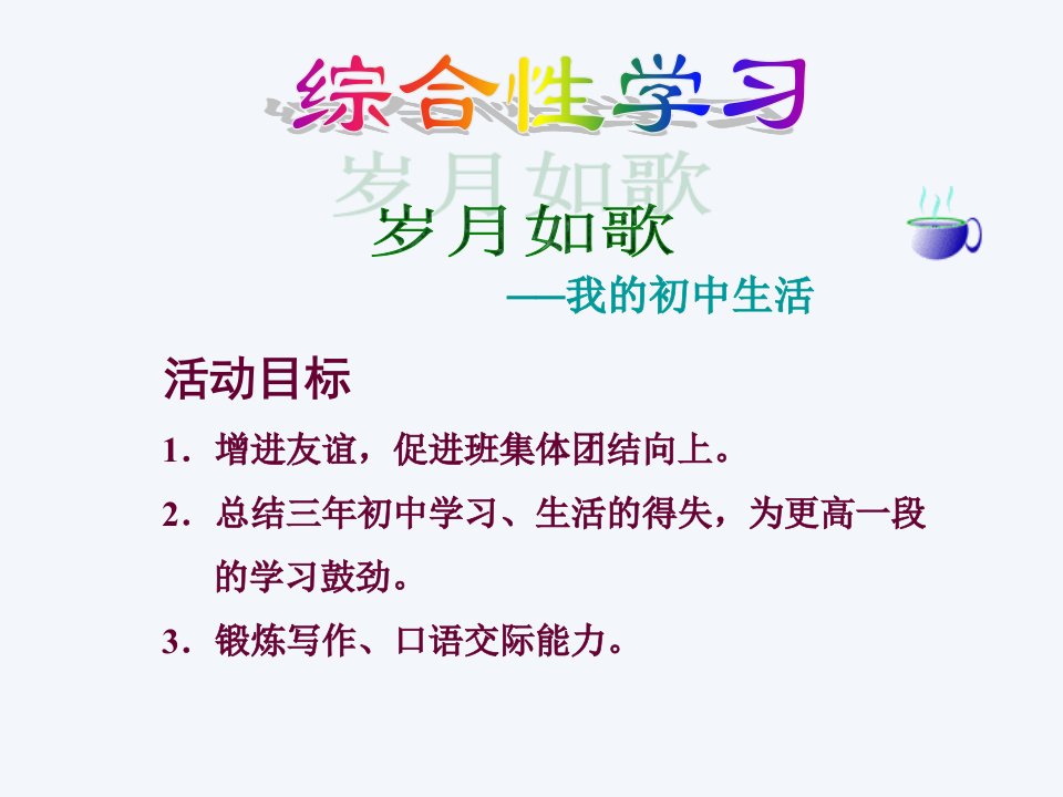 九下综合性学习岁月如歌我的初中生活精品