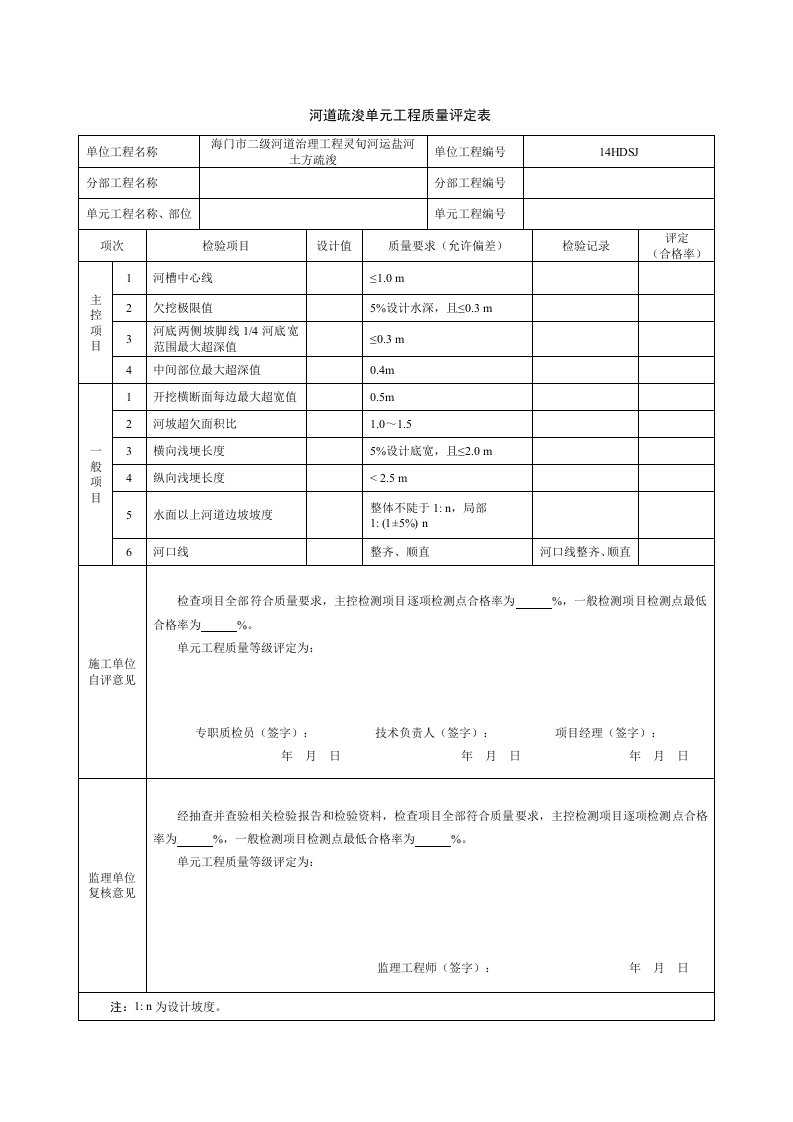 河道清淤单元工程质量评定表