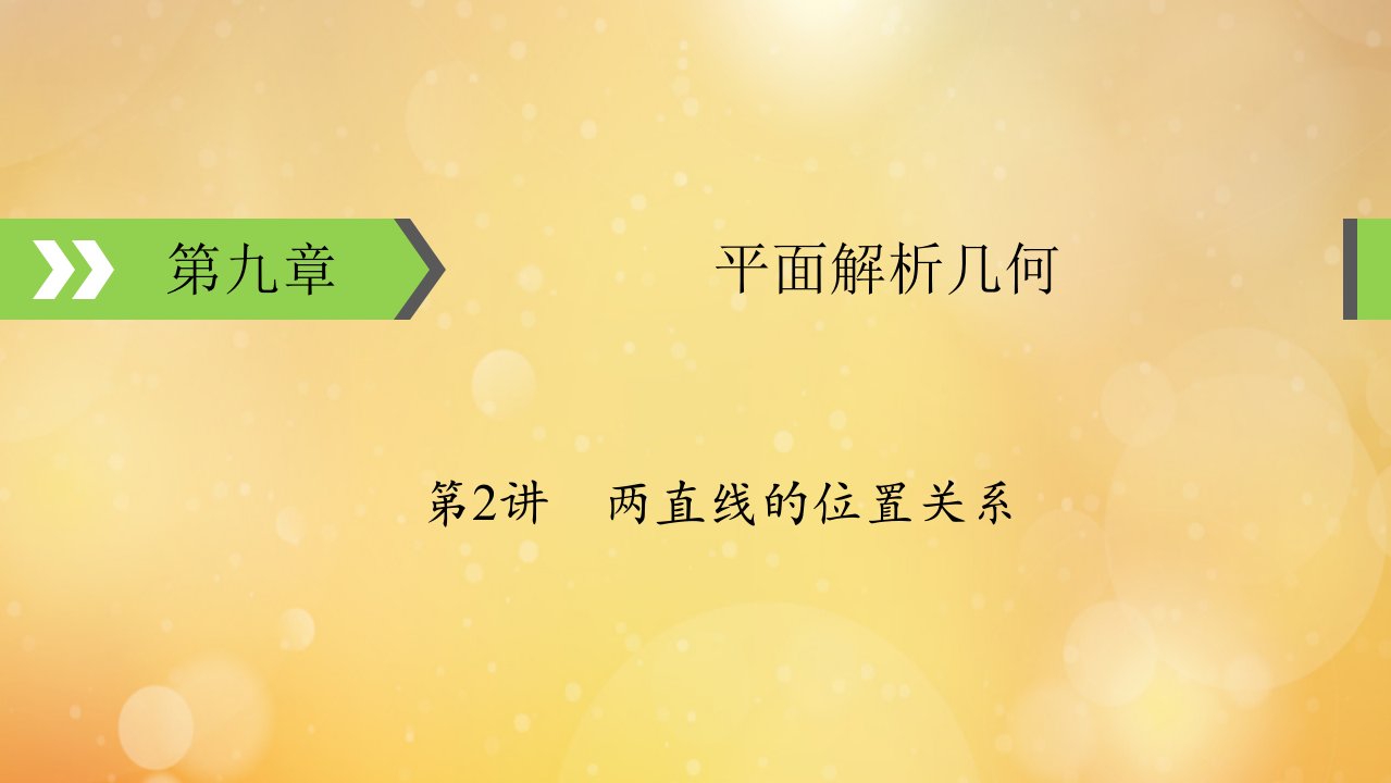 2022版高考数学一轮复习第9章平面解析几何第2讲两直线的位置关系课件