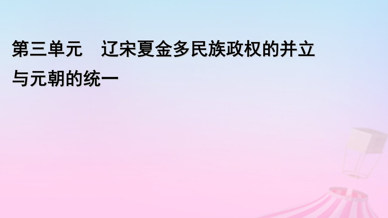 新教材适用2023_2024学年高中历史第3单元辽宋夏金多民族政权的并立与元朝的统一第9课两宋的政治和军事课件部编版必修中外历史纲要上