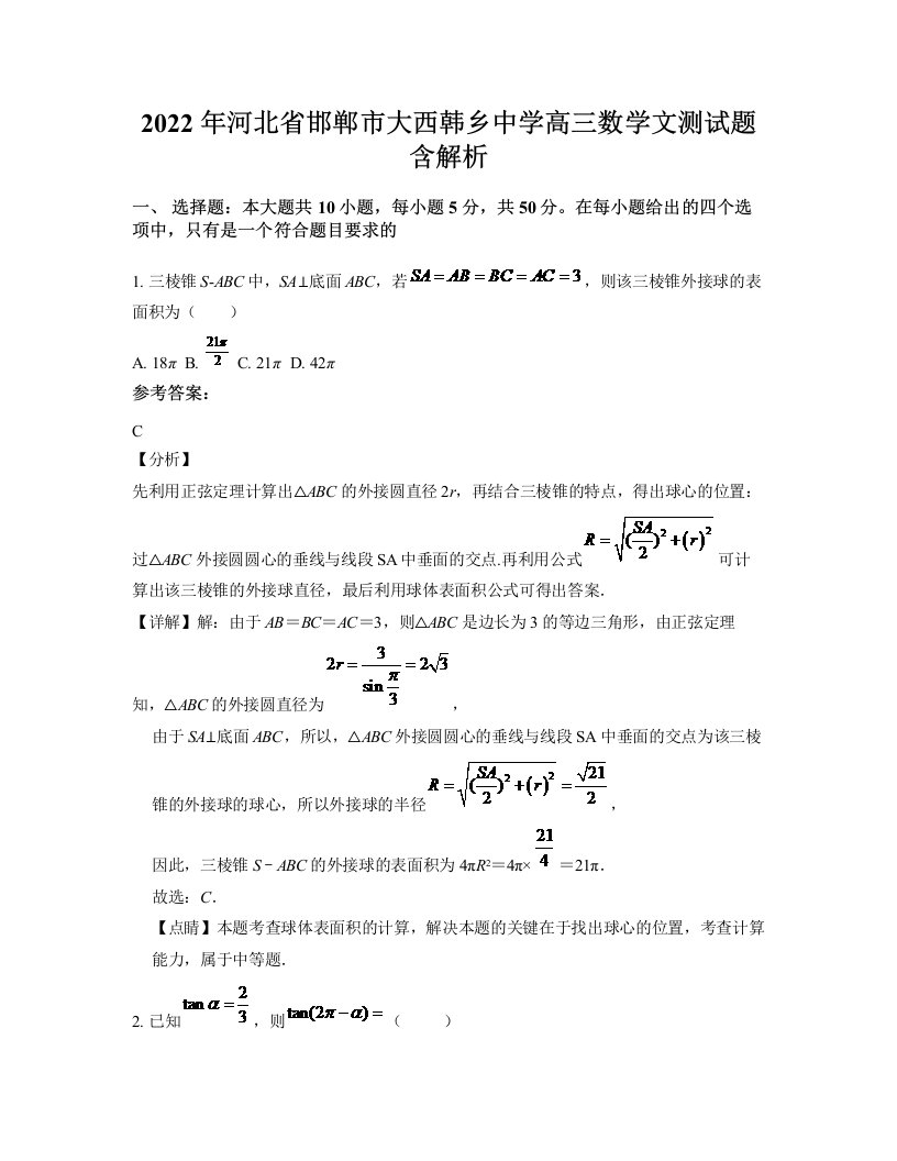 2022年河北省邯郸市大西韩乡中学高三数学文测试题含解析