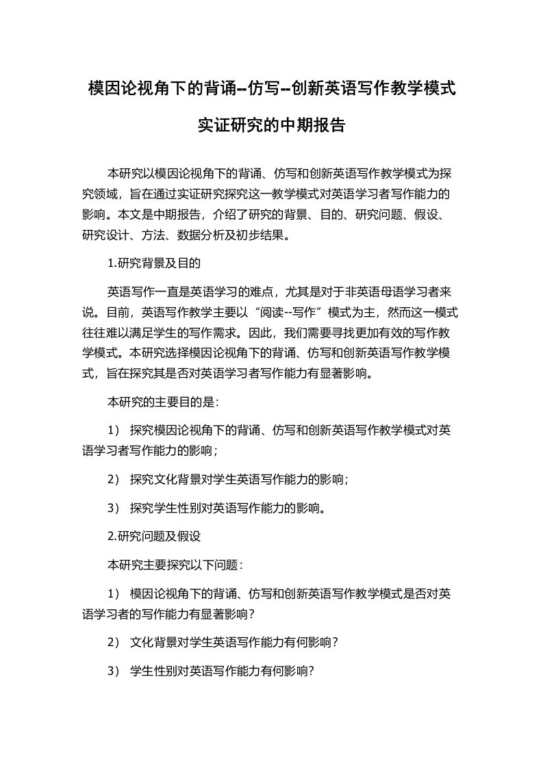 模因论视角下的背诵--仿写--创新英语写作教学模式实证研究的中期报告