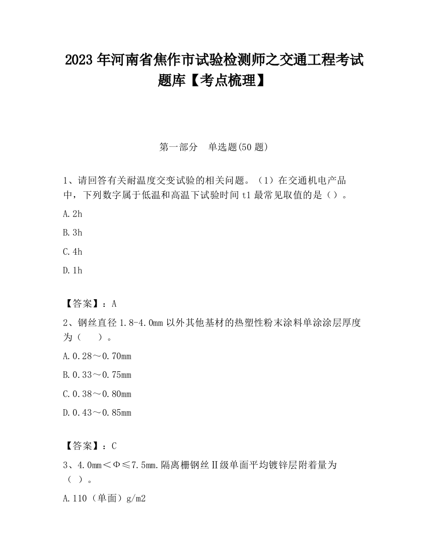 2023年河南省焦作市试验检测师之交通工程考试题库【考点梳理】