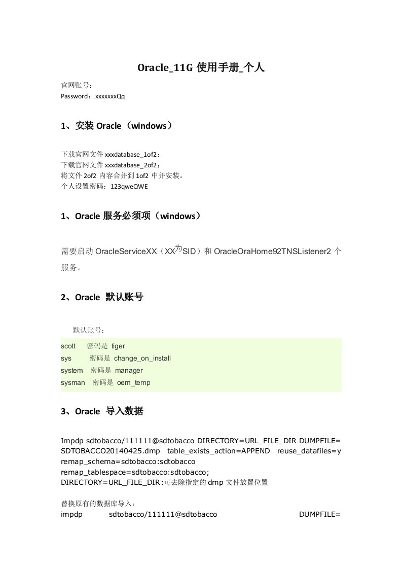 Oracle11g使用手册自备