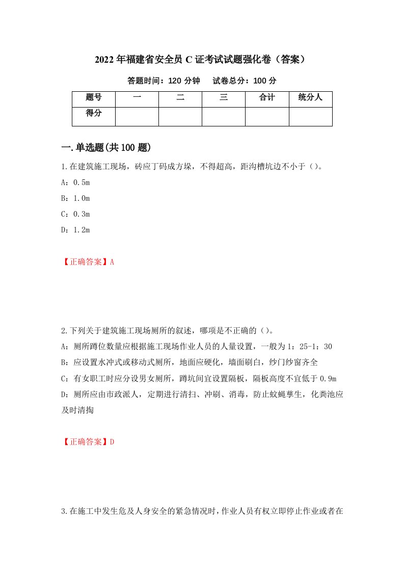 2022年福建省安全员C证考试试题强化卷答案第88套