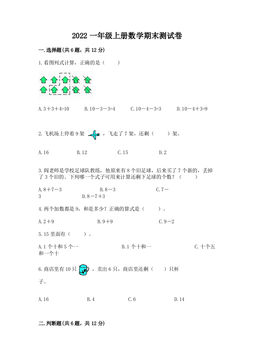 2022一年级上册数学期末测试卷(精选题)word版