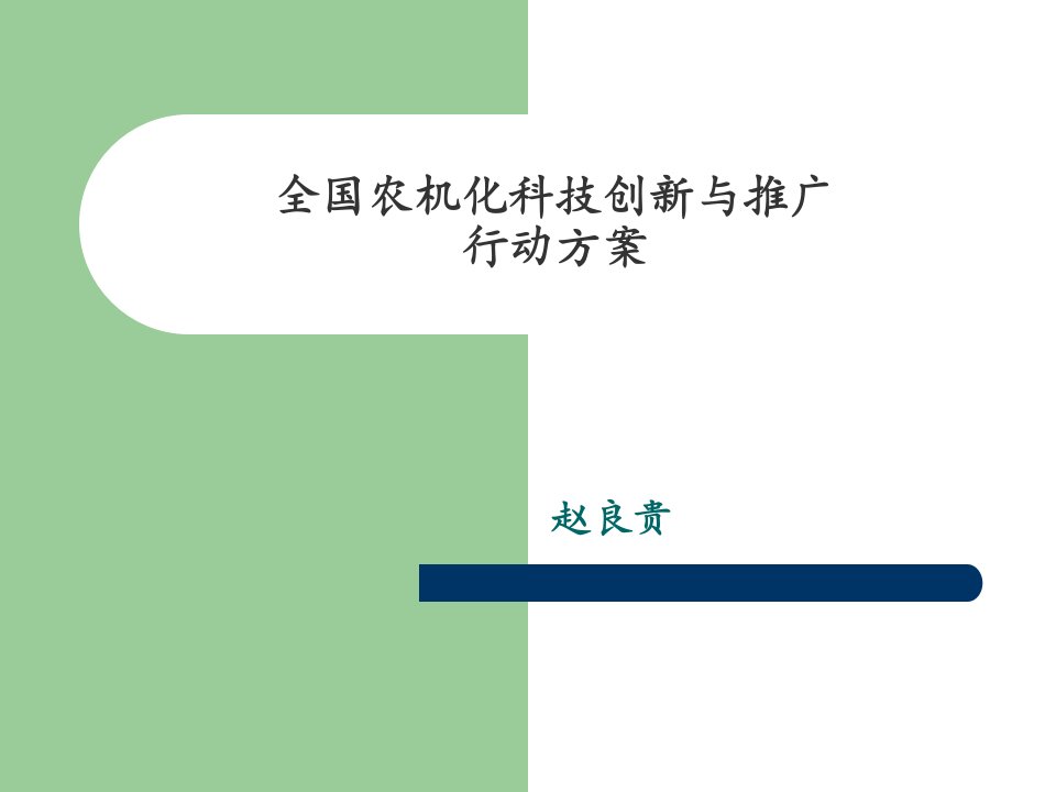 全国农机化科技创新与推广行动方案