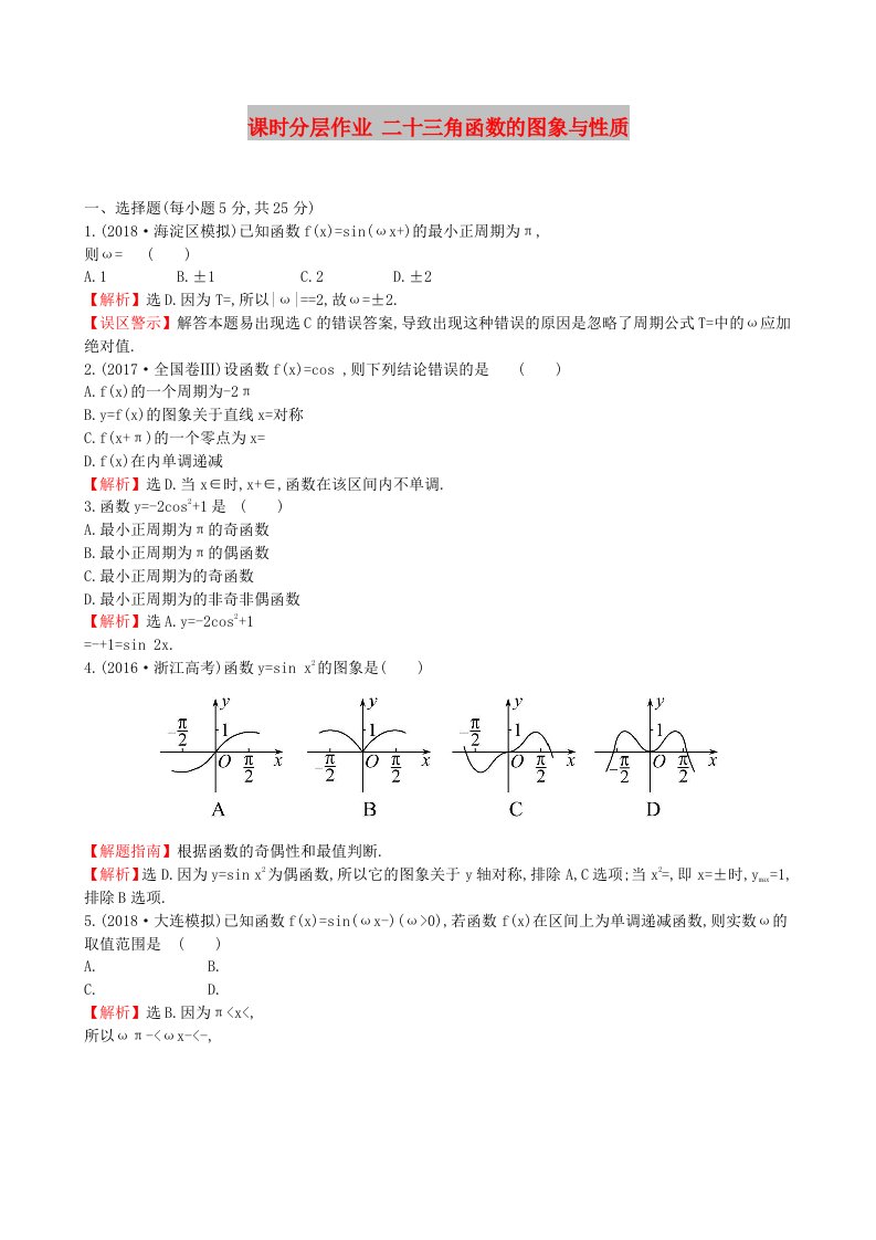 全国通用版2019版高考数学一轮复习第三章三角函数解三角形课时分层作业二十3.3三角函数的图象与性质理