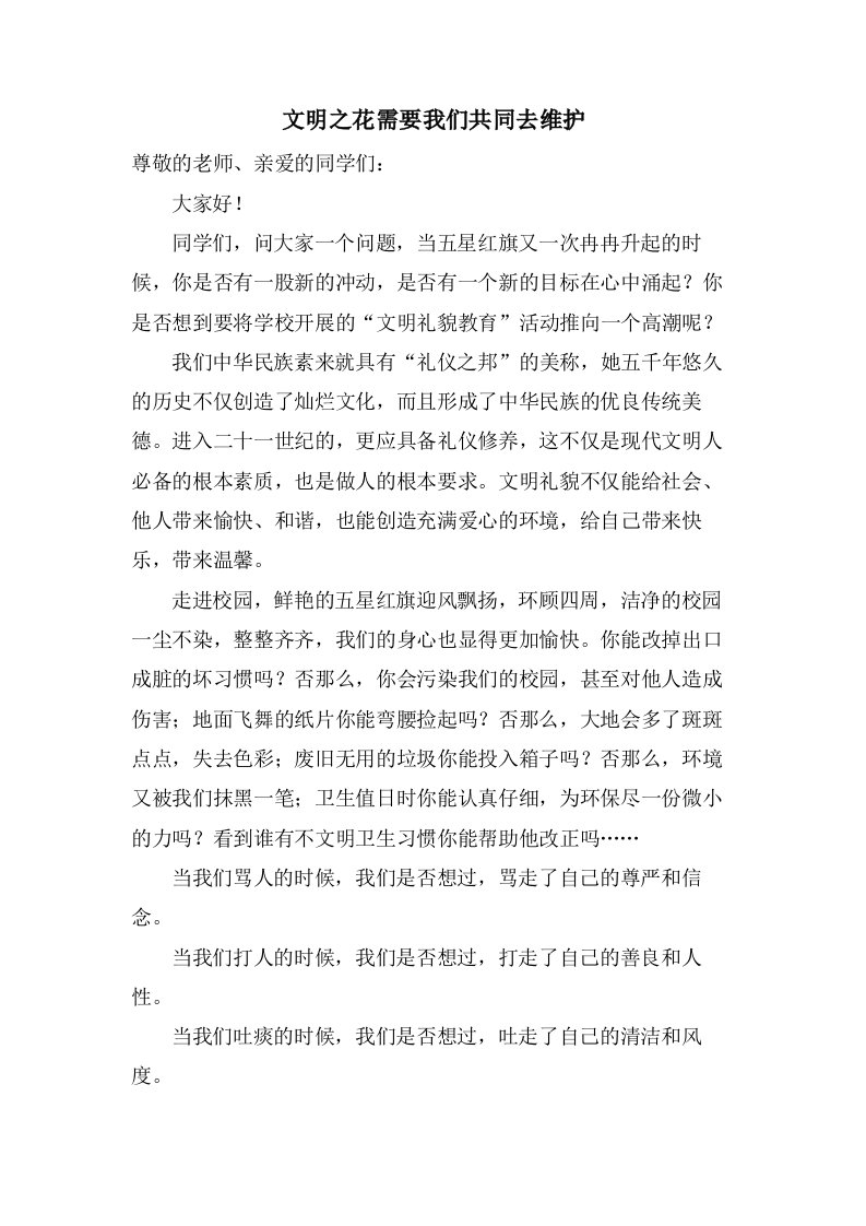 文明之花需要我们共同去维护