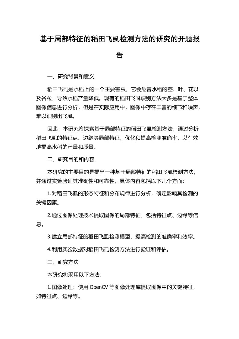 基于局部特征的稻田飞虱检测方法的研究的开题报告