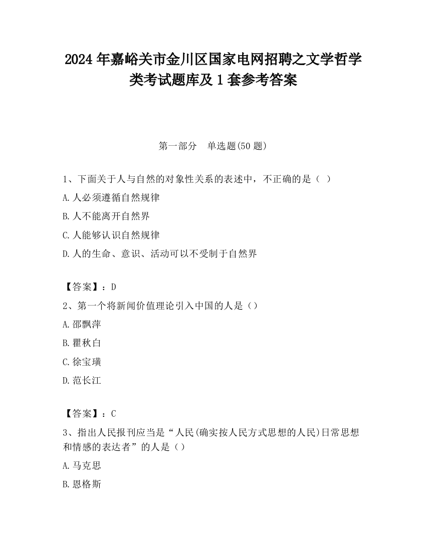 2024年嘉峪关市金川区国家电网招聘之文学哲学类考试题库及1套参考答案