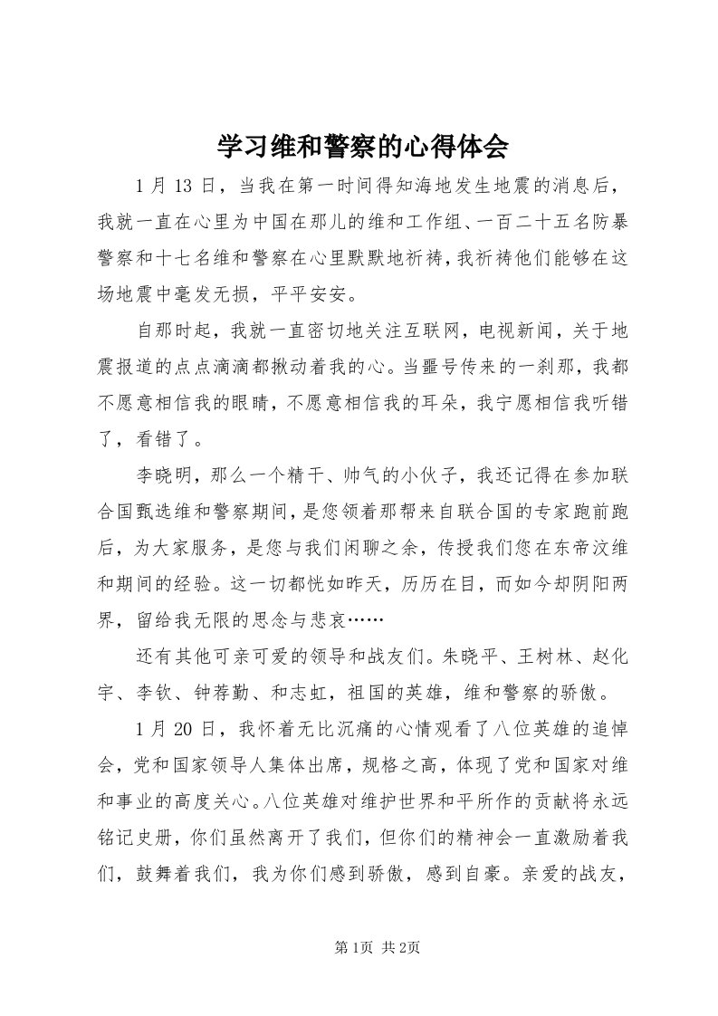 7学习维和警察的心得体会