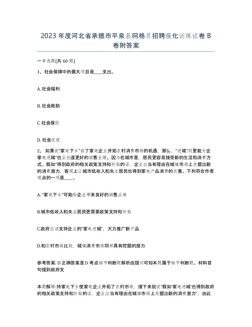 2023年度河北省承德市平泉县网格员招聘强化训练试卷B卷附答案