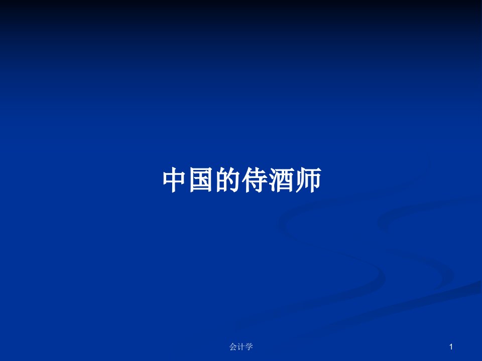 中国的侍酒师PPT学习教案