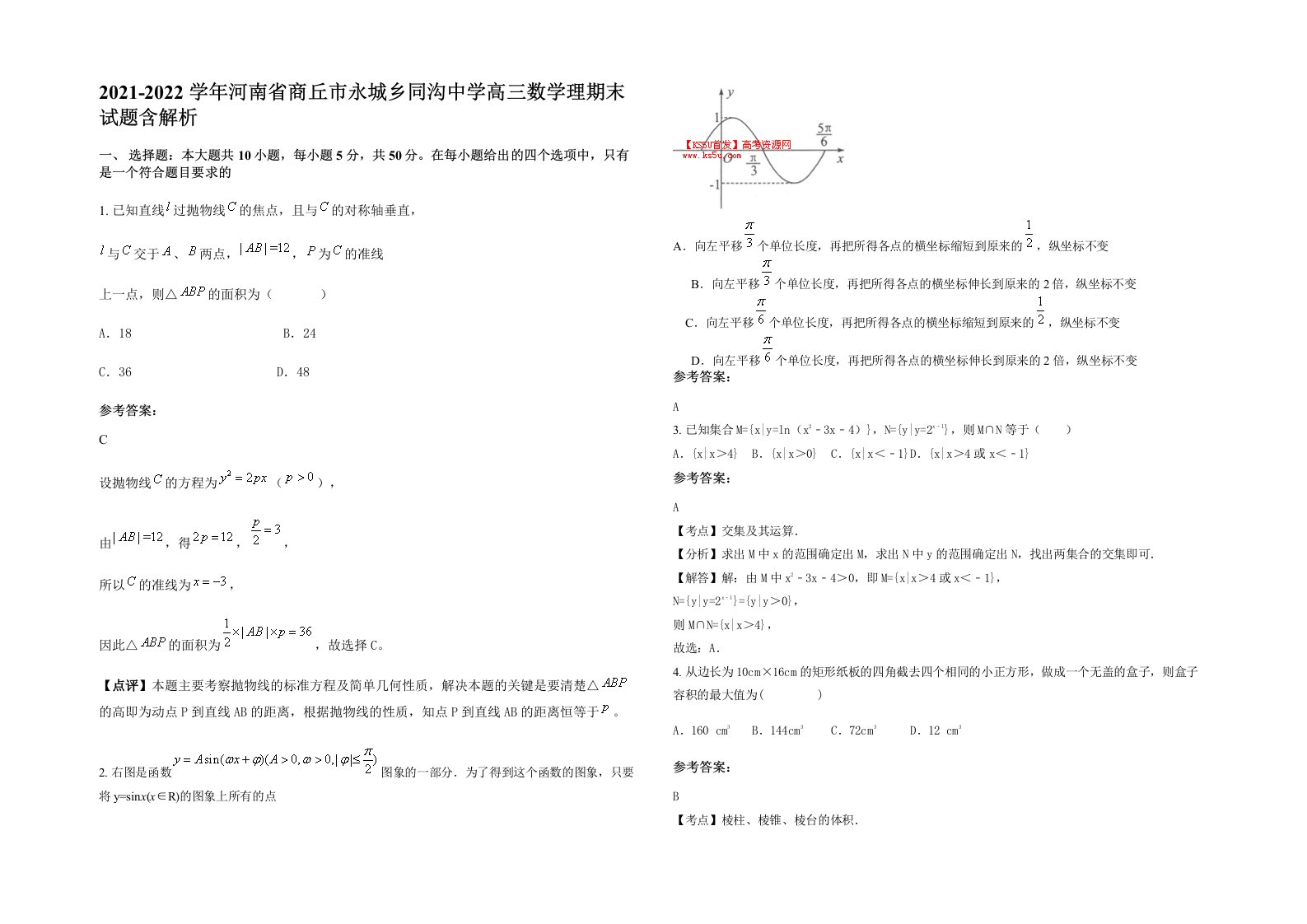 2021-2022学年河南省商丘市永城乡同沟中学高三数学理期末试题含解析